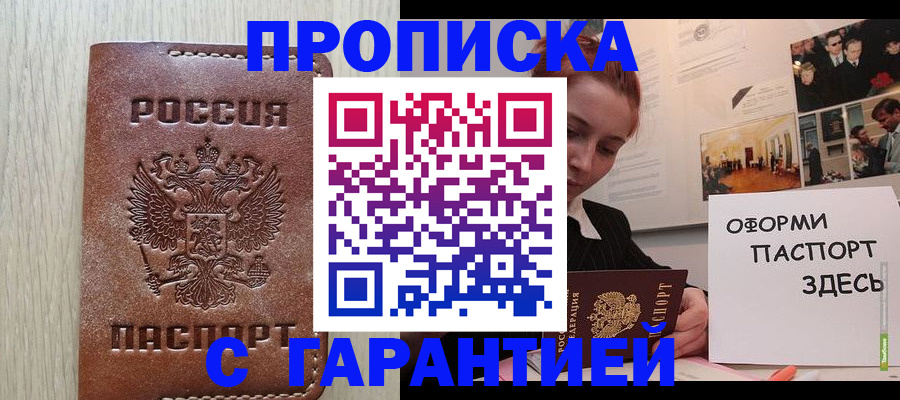 прописка штамп в Ногинске